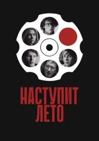 Наступит лето (2024)