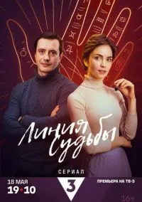 Линия судьбы (2024)
