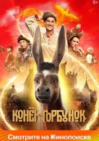 Конек-горбунок (2020)