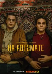 На автомате (2023)