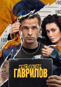 Инспектор Гаврилов (2024)