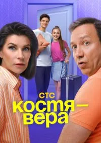 Костя — Вера (2024)