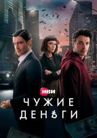 Чужие деньги
